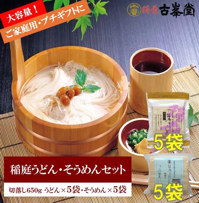 稲庭うどん650g×5袋・そうめん650g×5袋【株式会社稲庭古峯堂】[H3-1003]