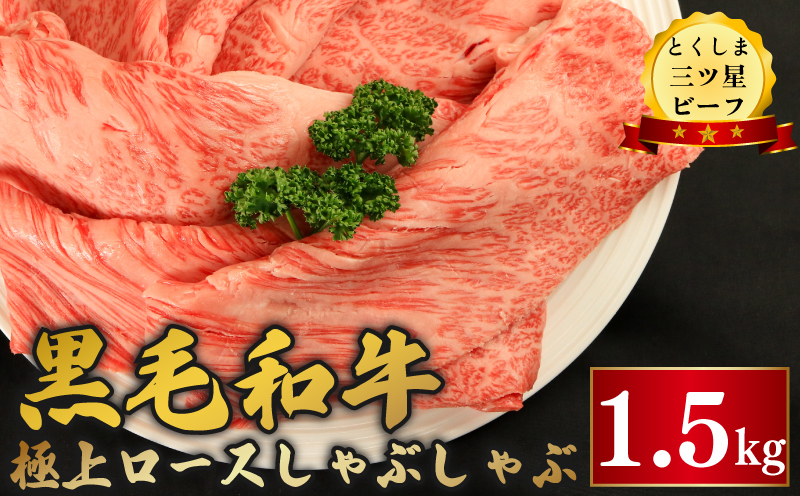 黒毛和牛 ロース しゃぶしゃぶ 1.5kg 和牛 とくしま三つ星ビーフ 阿波牛 牛肉 ぎゅうにく 牛 肉 すきやき すき焼き 牛丼 焼肉 ビーフ BBQ アウトドア キャンプ おかず おつまみ 惣菜 弁当 日用 お祝い 誕生日 記念日 ギフト 贈答 プレゼント お取り寄せ グルメ 冷凍 小分け 送料無料 徳島県 阿波市 肉の藤原徳島県阿波市