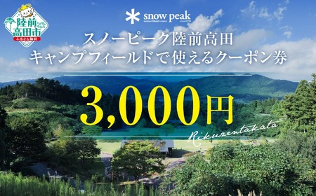 スノーピーク陸前高田キャンプフィールドで使えるクーポンチケット（3,000円相当）【 Snow Peak キャンプ 宿泊 岩手 陸前高田 】RT2360