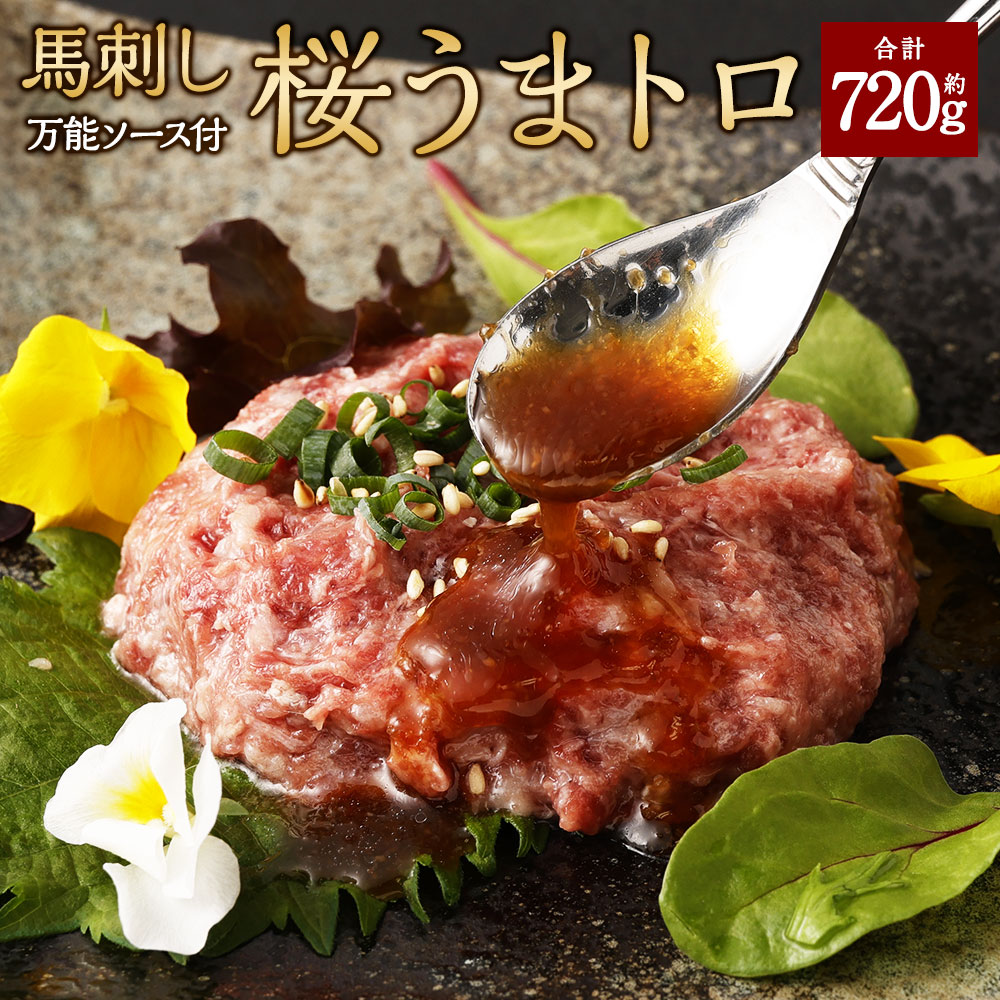 【ふるさと納税】馬刺し 桜うまトロ （ネギトロ） 合計約720g 60g×12個 馬肉 赤身 馬脂 たれ付き 万能ソース 熊本県 湯前町 送料無料