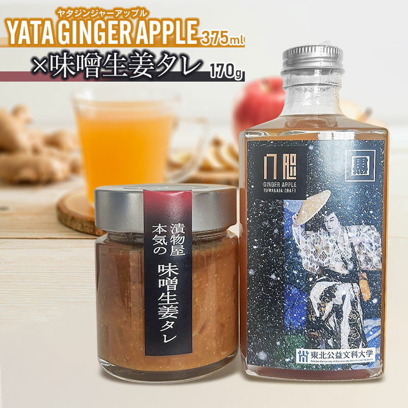 【ふるさと納税】YATAGINGERAPPLE（ヤタジンジャーアップル）(375ml) × 味噌生姜タレ(170g)　各1本 ティーズファクトリー | 希釈用ドリンク 焼肉 ソース