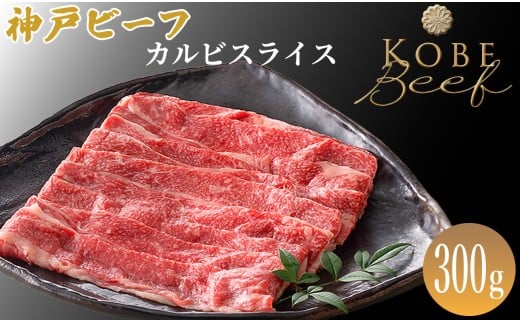 神戸ビーフ カルビスライス 300g[高島屋選定品]65A0020