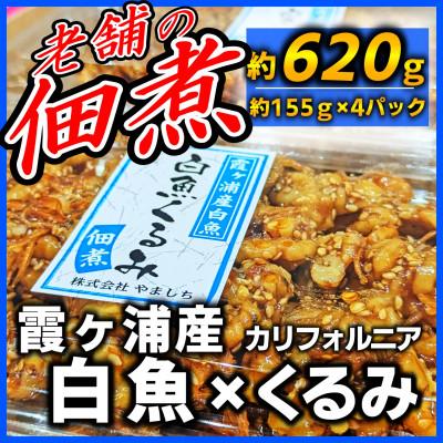 ふるさと納税 かすみがうら市 【甘辛がご飯に合う!】白魚くるみ(佃煮) 620g(155g×4パック)