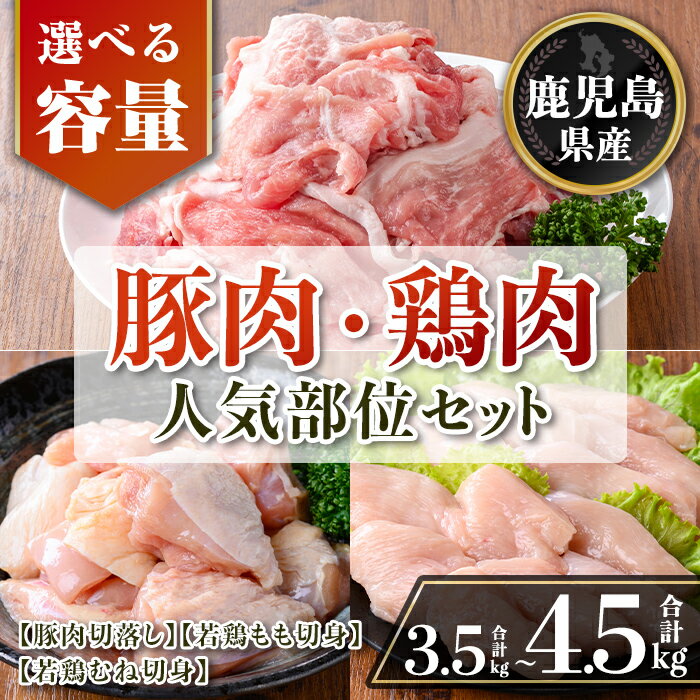 【ふるさと納税】〈容量を選べる〉鹿児島県産 豚肉・鶏肉人気部位セット(合計3.5kg or 4.5kg) 鹿児島県産 国産 豚肉 鶏肉 セット 切り落とし 若鶏 もも肉 もも切身 むね肉 むね切身 炒め物 揚げ物 おかず おつまみ カット済み 真空 小分け 【TRINITY】