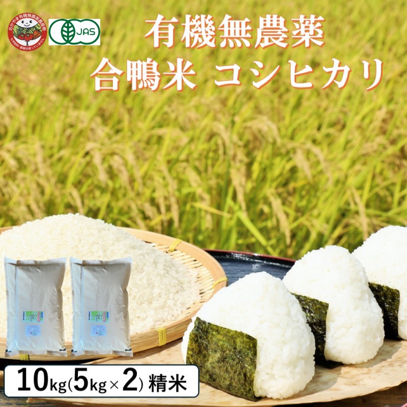 おかやま有機無農薬栽培認定 合鴨米 コシヒカリ10kg(5kg×2袋)  有機栽培 オーガニック 農薬・化学肥料不使用 お米 高梁市産 合鴨農法 ブランド米 ツヤツヤ もっちり ふっくら 甘み 岡山県
