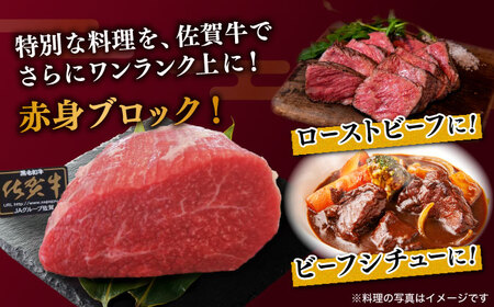 佐賀牛 赤身 ブロック 800g (400g×2パック) モモ・ウデいずれか /肉 牛肉 佐賀牛 佐賀県産和牛 ブランド牛肉 肉 牛肉 佐賀牛 国産牛肉 上質な肉質 贅沢な牛肉  赤身肉 ブロック肉 