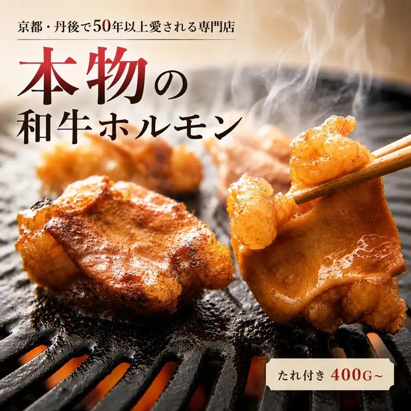 ホルモン　国産和牛　特製たれ付　味付きホルモン 400g×2袋 京丹後