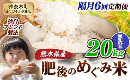 無洗米 隔月6回 肥後のめぐみ 20kg 無洗