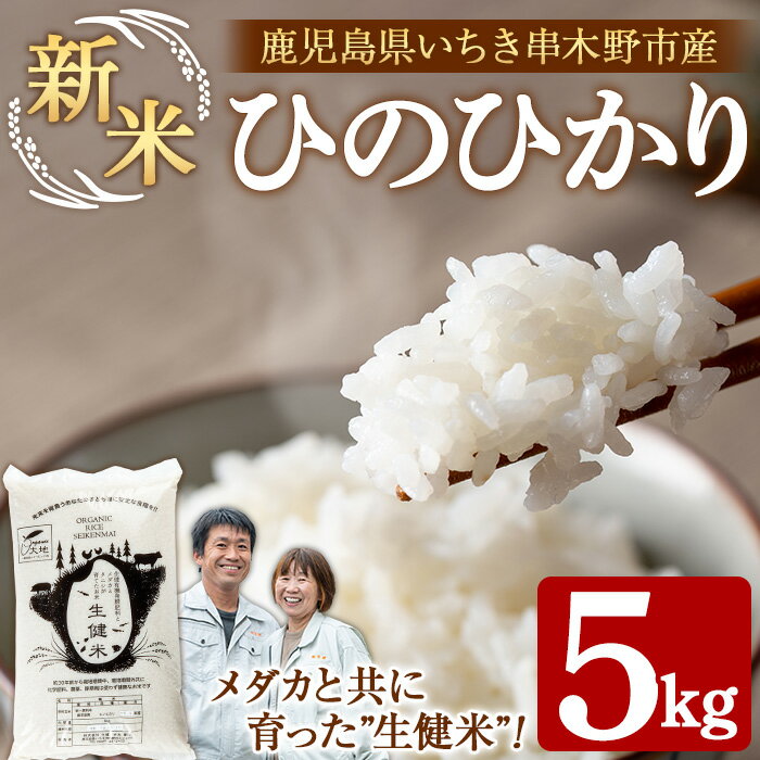 【ふるさと納税】《先行予約受付中！》＜令和8年産・新米＞ひのひかり(生健米)(白米・5kg) メダカと共に育ったお米！鹿児島県産 いちき串木野市 新米 お米 おこめ 米 コメ 白米 単一原料米 ひのひかり ヒノヒカリ ご飯 ごはん おにぎり お弁当 常温【米丸製茶】