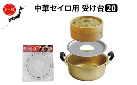 中華 セイロ用 受け台 20 せいろ 日本製 富山 高岡市 FAD-1445