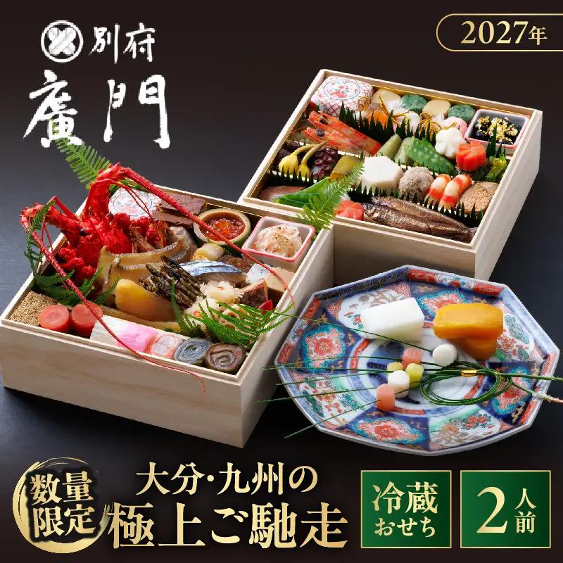 【先行予約・数量限定!!】【日本料理別府廣門】2027年おせち《上2段》大分・九州の極上ご馳走　伊勢海老＋全50種以上_B052-011