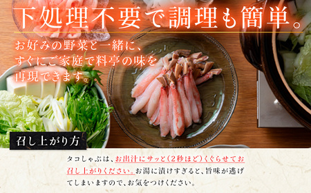 本ズワイガニとタコのしゃぶしゃぶ(あわせて1kg)【配送不可地域：離島・沖縄県】