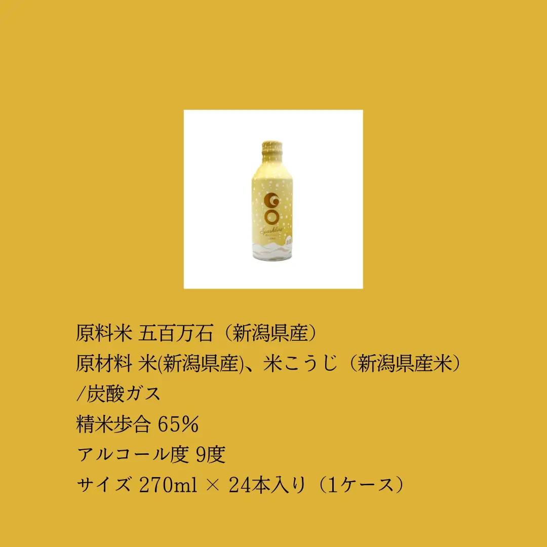 【大人の日本酒スパークリング】GO SPARKLING GOLD 24本入 270ml（1ケース）| 津南町 スパークリング