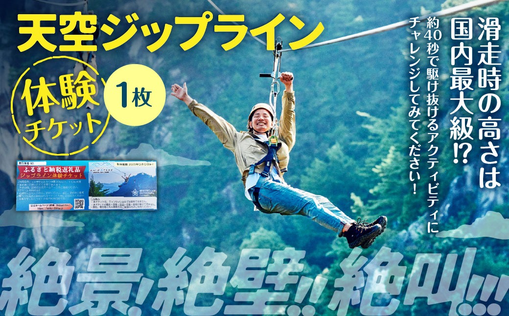 天空ジップライン体験チケット 1枚 チケット 体験 アクティビティ ジップライン 熊本県 上天草市
