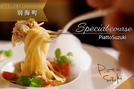 【ふるなび限定】【麻布十番　14年連続一つ星獲得イタリア料理の名店】ピアットスズキ「別海町コース」食事券2名様 ( ふるさと納税 食事 ふるさと納税 食事券 東京 ふるさと 食事券 東京 ふるさと納税 東京 食事券 ふるさと納税 チケット )FN-Limited 【ふるなび限定】FN-Limited