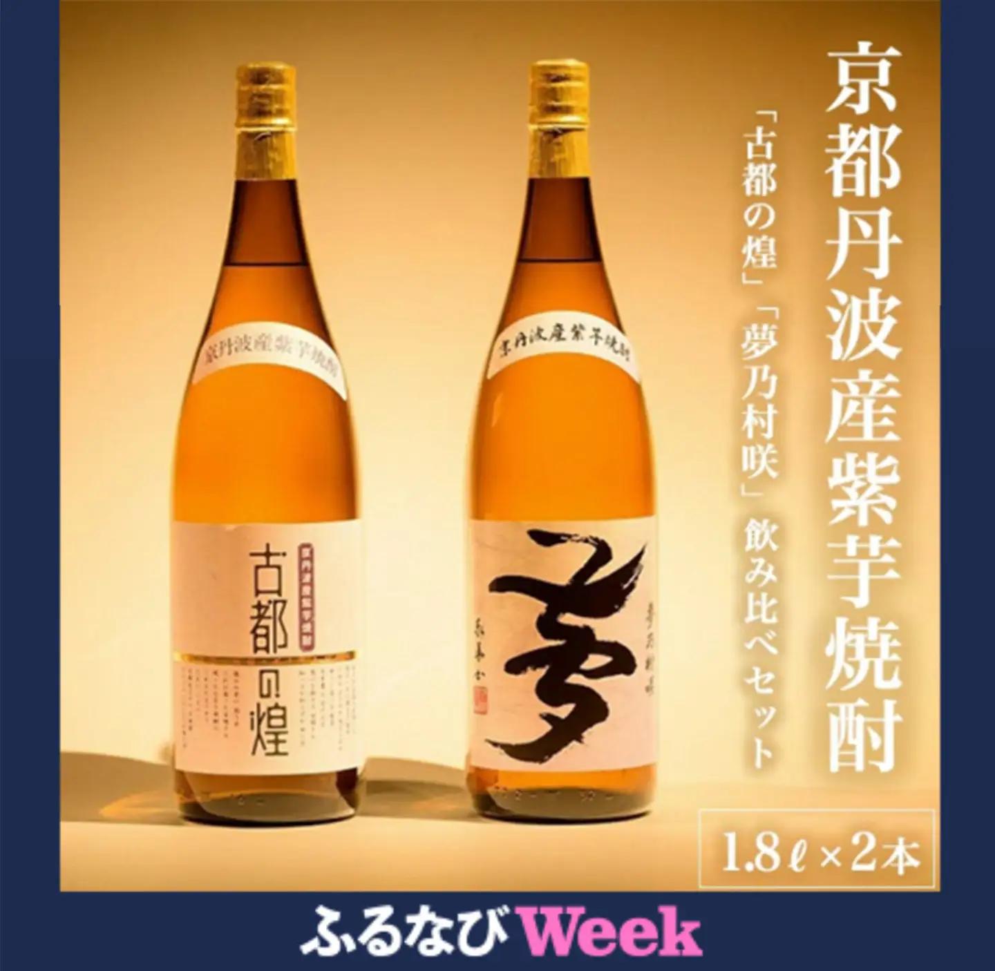 【ふるなびWEEK対象】焼酎 古都の煌と夢乃村咲 各1.8L×2本 焼酎