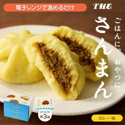 ふるさと納税 岩手県 岩手 大船渡 さんまの中華まん「さんまん」カレー味3箱セット (1箱 2つ入り 計6個 )