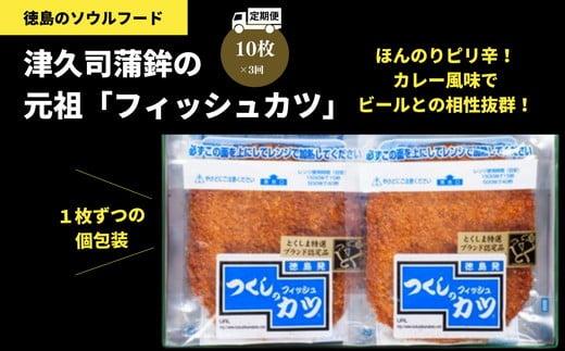 定期便 フィッシュ カツ 10枚 × 3ヵ月 ピリ辛 練り物 おかず おつまみ 食品 ※離島への配送不可