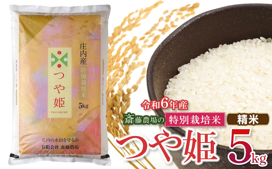 【令和6年産】 斎藤農場の特別栽培米 つや姫 5kg(5kg×1袋) 山形県鶴岡市 K-634