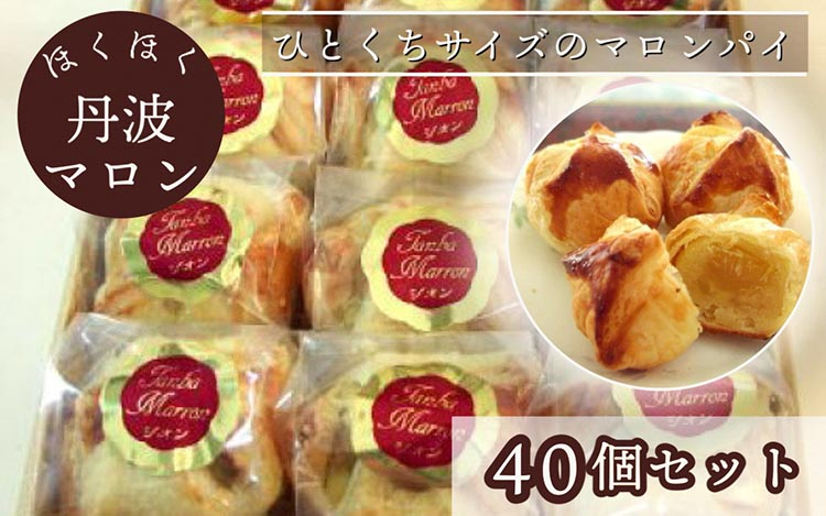 
ほくほく丹波マロン 40個セット ｜ スイーツ 洋菓子 焼菓子 パイ ひとくちパイ 栗 ギフト 贈答 お中元 お歳暮 父の日 母の日 敬老の日 プレゼント
