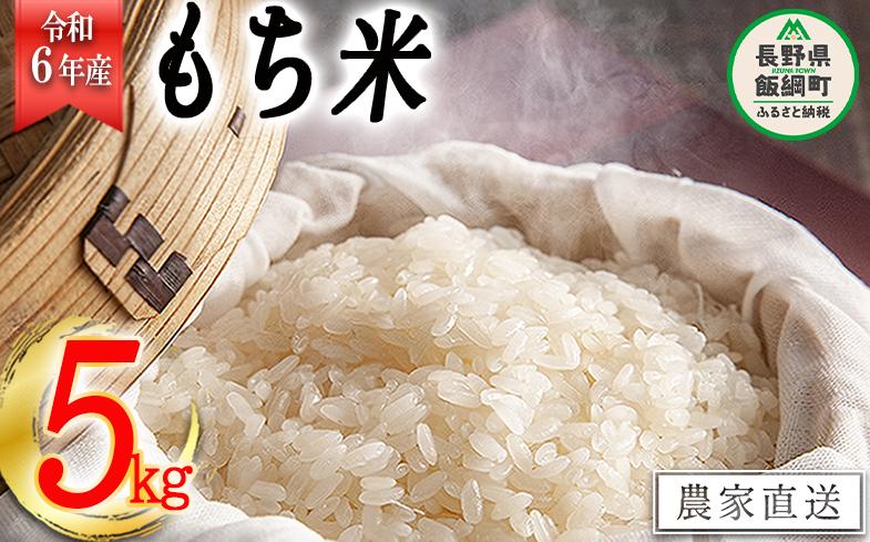 
[1832]【令和6年度収穫分】信州飯綱町産　もち米5kg ※沖縄および離島への配送不可　※2024年11月上旬頃から順次発送予定　米澤商店
