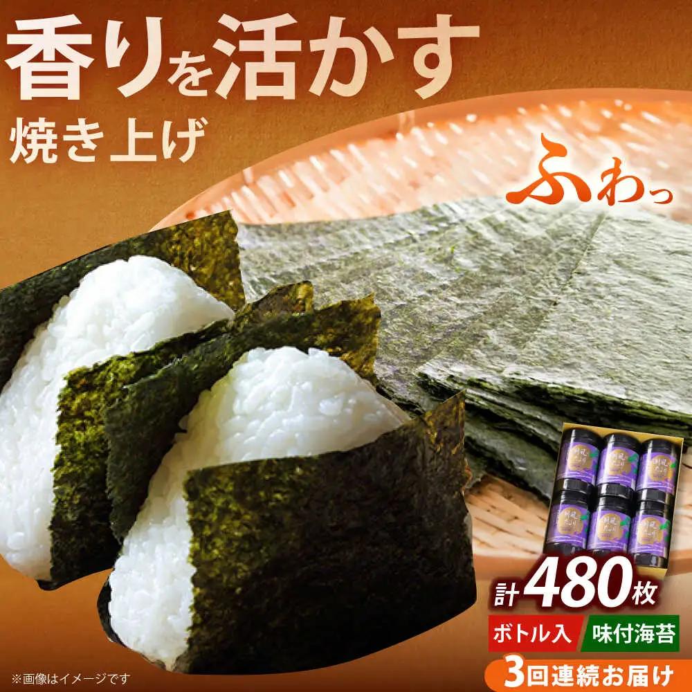 【全3回定期便】福岡有明のり 潮風のたより6本セット 味付海苔 10切80枚×6本セット(合計480枚)海苔 のり ノリ おかず ごはん [ABEI053]
