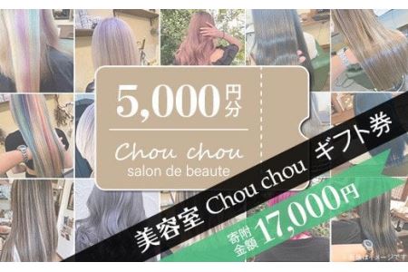 美容室Chou chouギフト券（5,000円分）【 美容室ギフト券 美容ギフト券 髪ギフト券 サロンギフト券 ヘアサロンギフト券 】