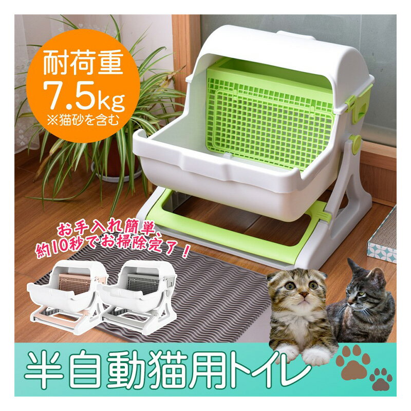 【ふるさと納税】猫用トイレ キャットトイレ 半自動 猫トイレ 回転して処理が出来る 固まる猫砂用 大型 本体 大きめ 隠す 半自動猫トイレ 半自動トイレ 半自動ネコトイレ 猫 トイレ 猫用トイレ 猫用品 おしゃれ SunRuck SR-ACT01 ベージュ