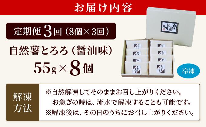 ＜定期便・全3回＞本格自然薯とろろ（醤油味）55g×8個|自然薯 小分け じねんじょ とろろ 山芋 やまいも 長芋 ながいも ご飯のお供 おつまみ 酒の肴 山かけ 麦とろ そば うどん 鉄火巻 鉄火丼
