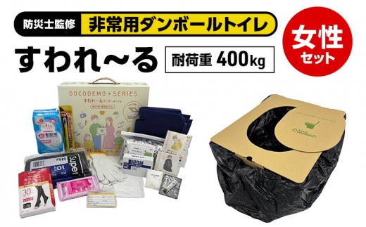 ダンボールトイレ すわれ～る 女性セット 凝固剤 処理袋 30回分 防災士監修 女性用 防災トイレ 簡易トイレ 非常用トイレ 女性向け 防災セット 組立不要 防災 防災グッズ 防災用品 非常用 災害 備蓄 アウトドア 送料無料 ナテック 愛知県 あま市