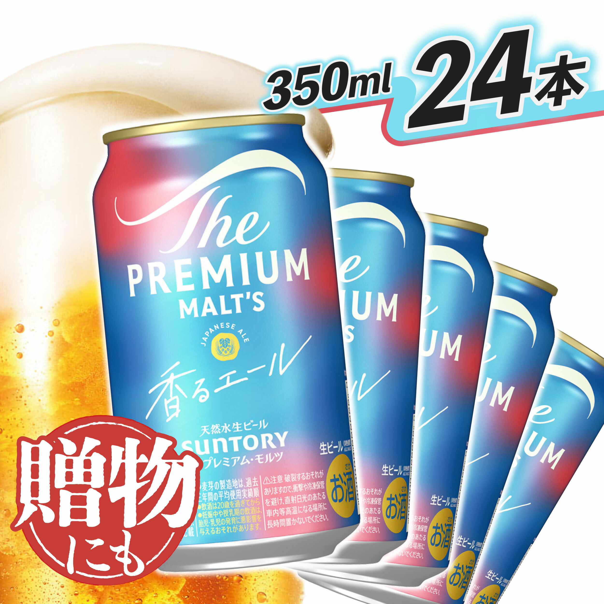 【ふるさと納税】ザ・プレミアムモルツ 香るエール 350ml 缶 24本 ビール サントリー ※沖縄・離島配送不可【送料無料 お取り寄せ お酒 お中元 ギフト 贈り物 プレゼント 人気 おすすめ 家飲み 晩酌 バーベキュー キャンプ アウトドア】
