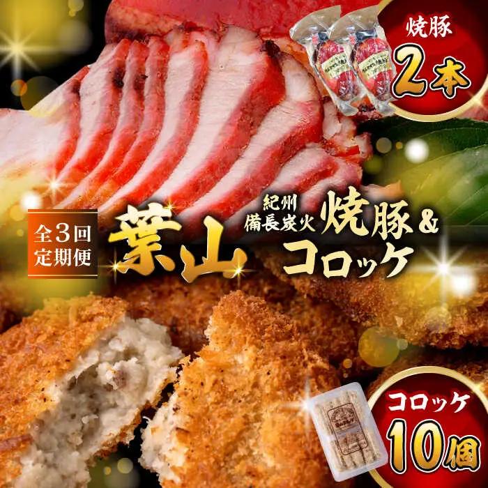 【全3回定期便】　コロッケ10個、焼豚2本 ／コロッケ 焼豚[ASAP065]