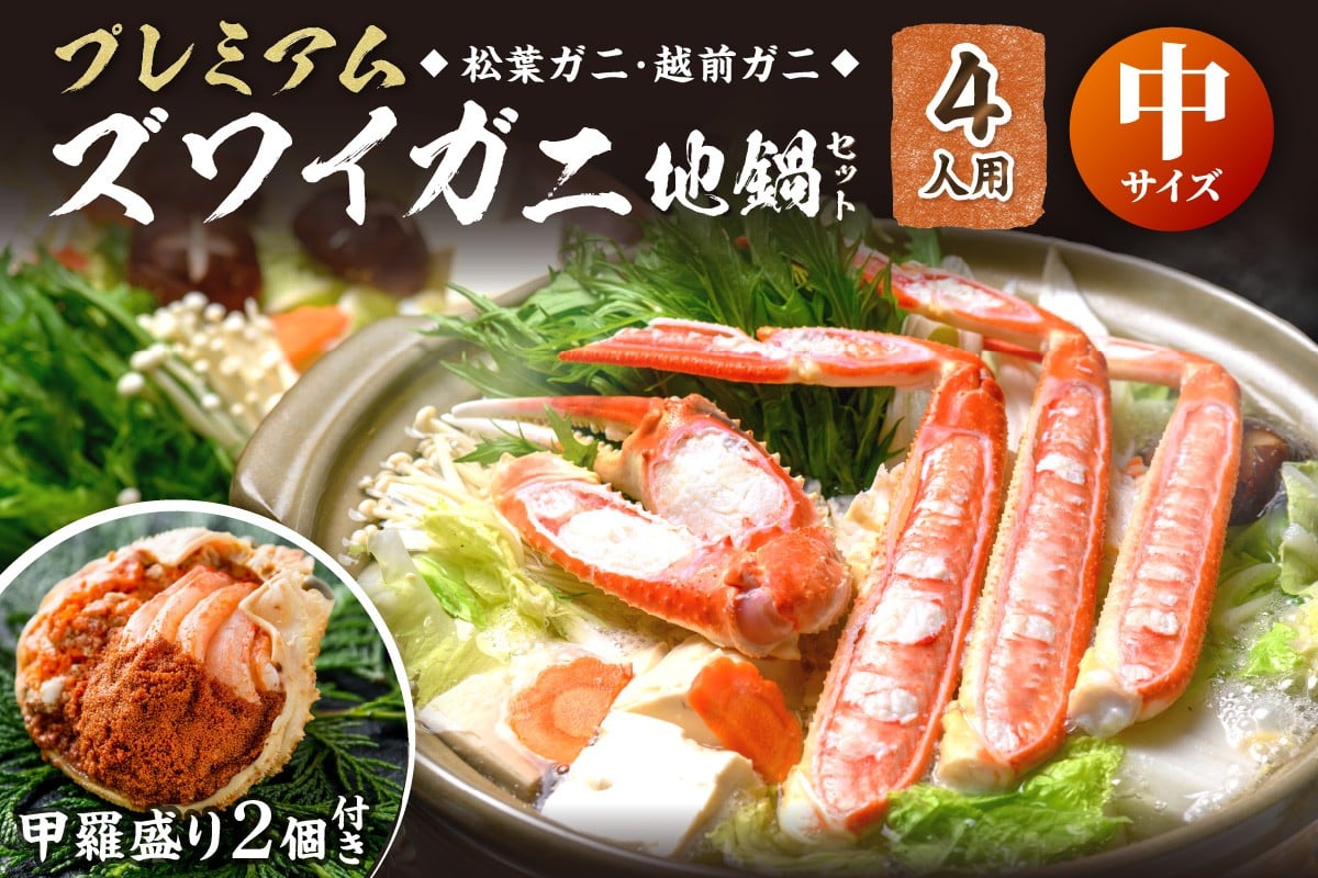
            選べる 年末配送【蟹の匠 魚政】活ガニ調理済！甲羅盛り・出汁付　カニのフルコース！プレミアムズワイガニ地鍋セット 中サイズ 4人用 蟹の宝船4ケ 香味ミスト付き カニ鍋 カニスキ 年内配送 年末発送 11月12月発送 1月発送 松葉ガニ 松葉蟹 越前ガニ ズワイガニ　UO01366・UO01367・UO01368
          