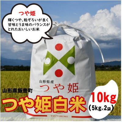ふるさと納税 飯豊町 特別栽培米つや姫　白米　10kg(5kg×2)山形県飯豊町産