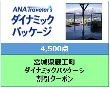 宮城県蔵王町　ANAトラベラーズダイナミックパッケージ割引クーポン４，５００点分