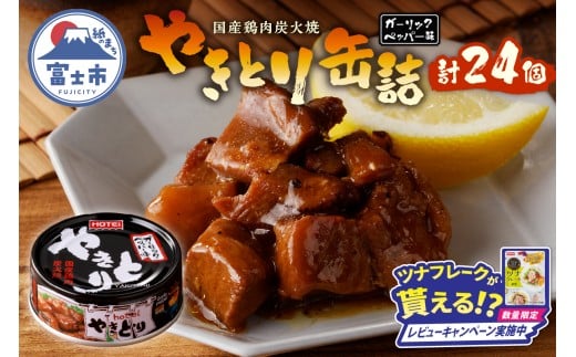 【レビューキャンペーン】やきとり 缶詰 ガーリックペッパー味 24缶 業界シェアNo.1 国産鶏肉 スパイシー 備蓄 防災 非常食 保存食 キャンプ おつまみ 富士市 [sf001-234]