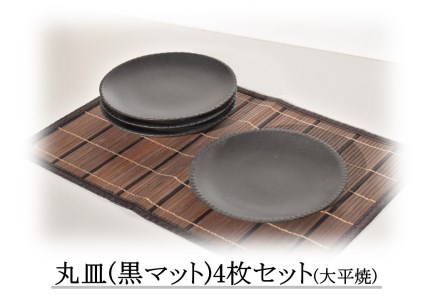 159M.丸皿〔黒マット〕4枚セット