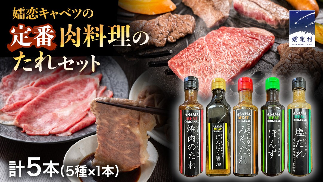 
                  【 年内配送 12/8入金確認分まで】 定番 肉料理のたれ 詰め合わせ 5種 × 1本 (計 5本 ) 調味料 国産 加工品 万能調味料 人気 焼き肉 タレ おすすめ 特製たれ 食べ比べ バーベキュー キャンプ おすそ分け [AH058tu]
                