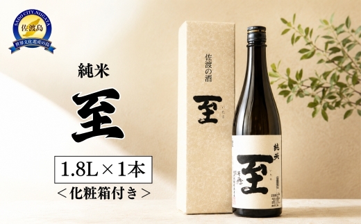 佐渡の地酒 至 純米 1.8L＜化粧箱付き＞