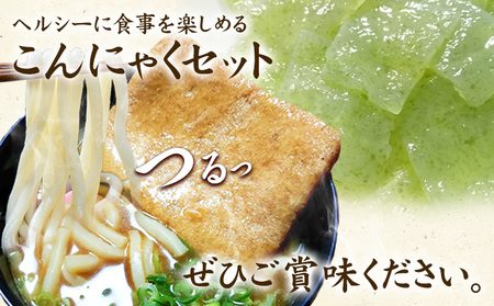 こんにゃくうどんとさしみこんにゃくセット 計10袋 (各150g × 5袋) 