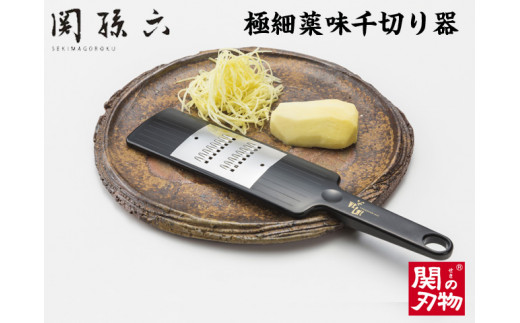 
＜食洗器可・簡単に針切り＞■関孫六 極細薬味千切り器（生姜・みょうがにも）◇貝印 H6-73

