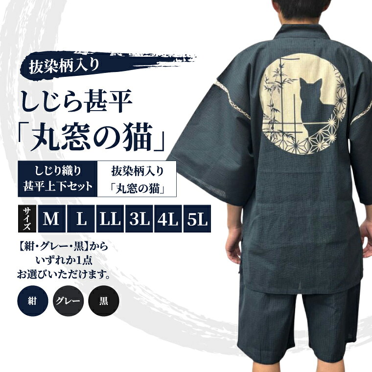 【ふるさと納税】【選べるサイズ・カラー】しじら甚平「丸窓の猫」 抜染柄入り サイズ M L LL 3L 4L 5L 黒 紺 グレー 綿100% 猫柄 夏 （CJ001）