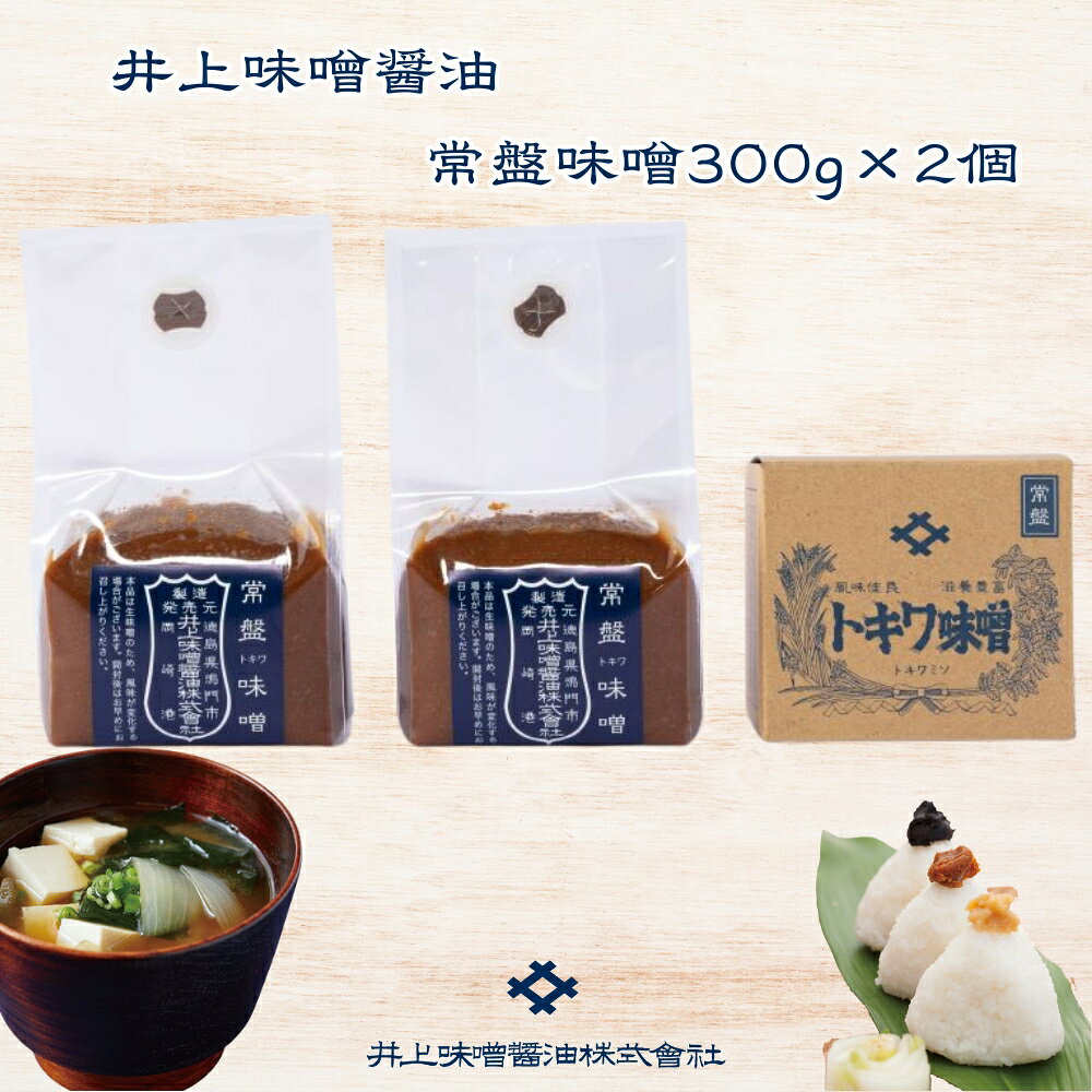 【ふるさと納税】井上味噌醤油 常盤味噌600g【三ツ星シェフ愛用】