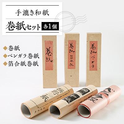 ふるさと納税 津山市 巻紙セット | 