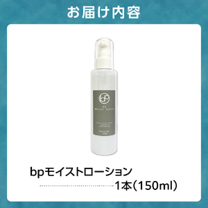 810001 ｂｐモイストローション（化粧水1本・150ml）基礎化粧品