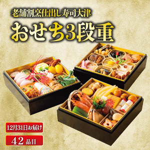 【数量限定12月31日お届け】おせち 下関 老舗割烹仕出し寿司大津の おせち 3段重 42品 HA