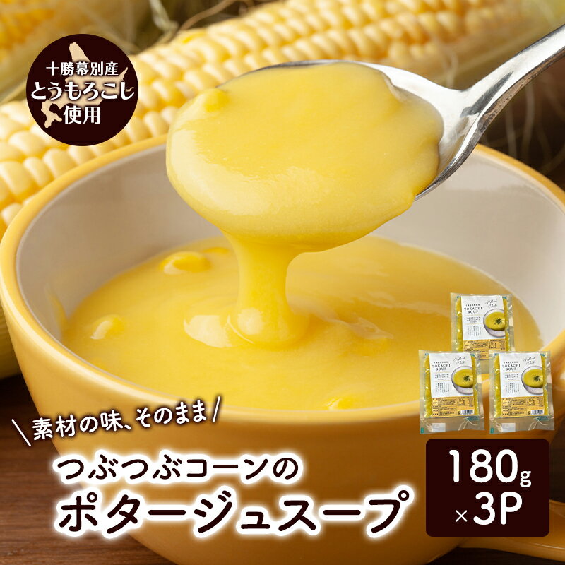 【ふるさと納税】つぶつぶコーンのポタージュスープ　3個入り【 コーン スープ ポタージュ 野菜 とうきび とうもろこし 冷凍 簡単調理 惣菜 北海道 十勝 幕別 】
