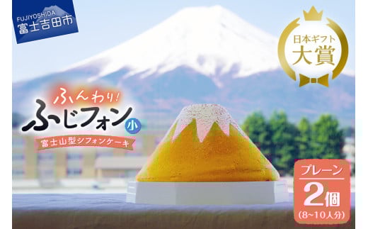 シフォンケーキ ふじフォン 4～5人分 プレーン 2個セット シフォンケーキ ホール 富士山型 保存料 不使用 シフォン富士 山梨 富士吉田