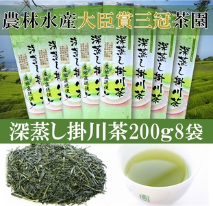 全国初の快挙！日本三大品評会 農林水産大臣賞受賞 三冠茶園 深蒸し掛川茶 200g×8袋 計1.6Kg！ 美笠園 深蒸し茶 7234