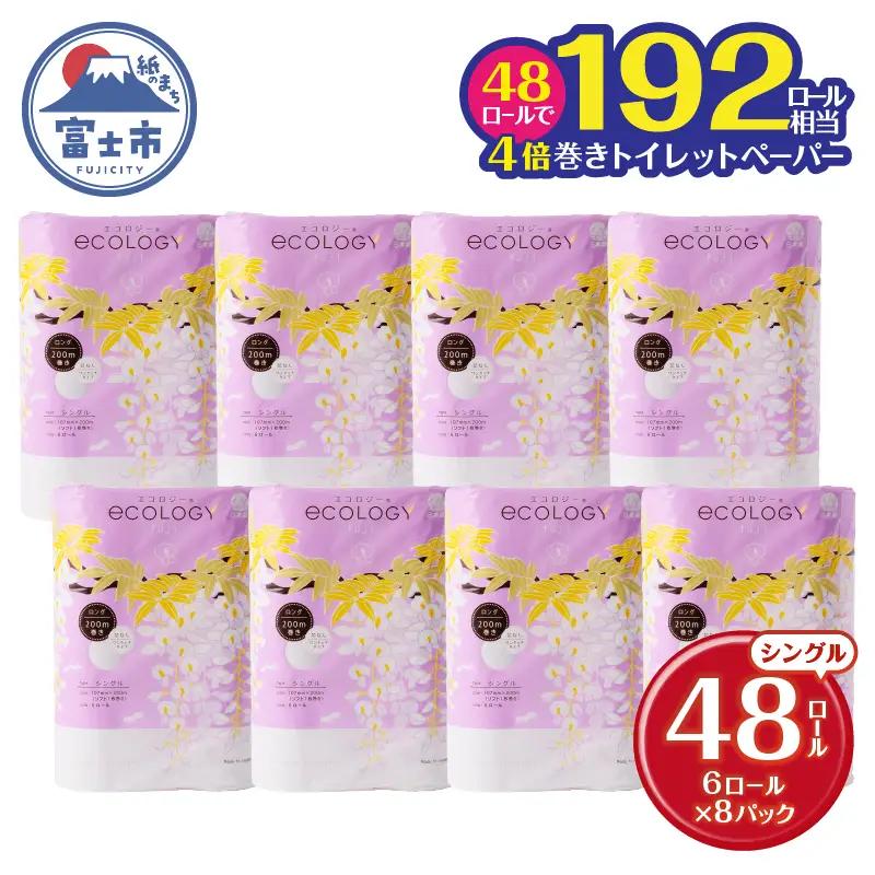 【ふるなびWEEK対象】トイレットペーパー シングル 4倍巻き 48ロール エコロジー トイレット[sf002-024]